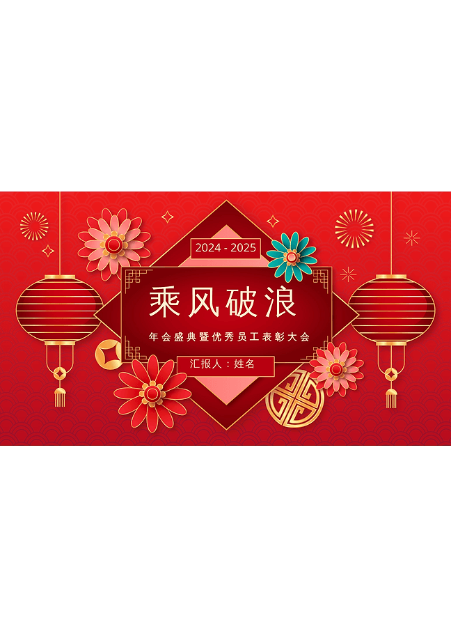 企业年会演示文稿