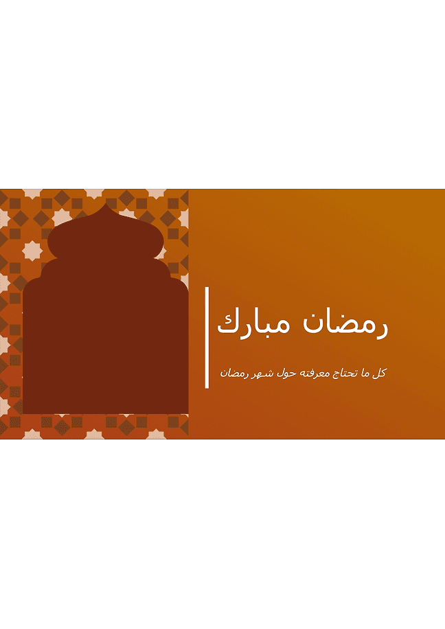 عرض تقديمي لرمضان