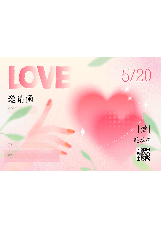 520爱心邀请函