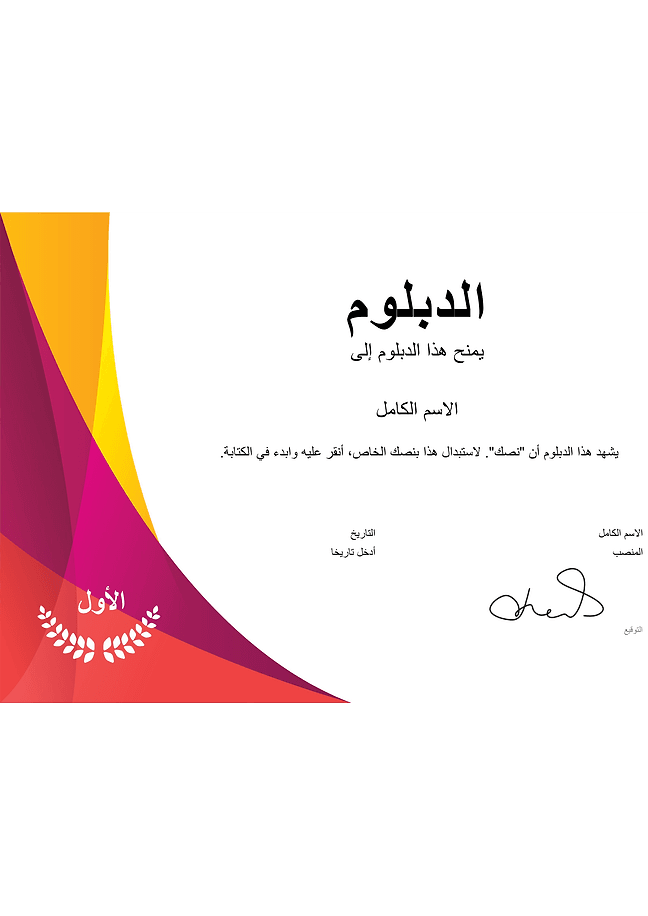 الدبلوم (رسمي)