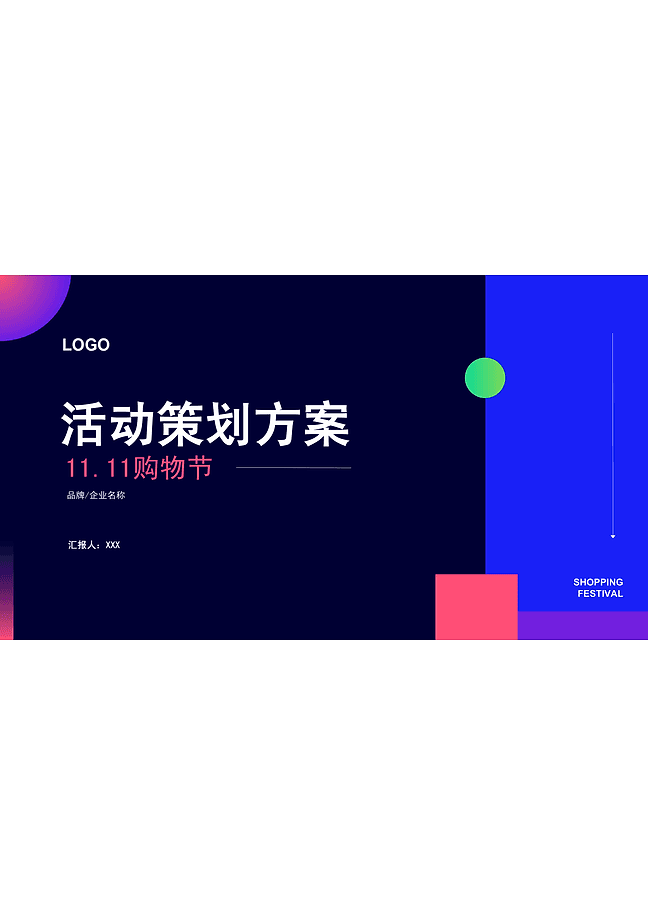 11.11 购物节活动策划 PPT 模版