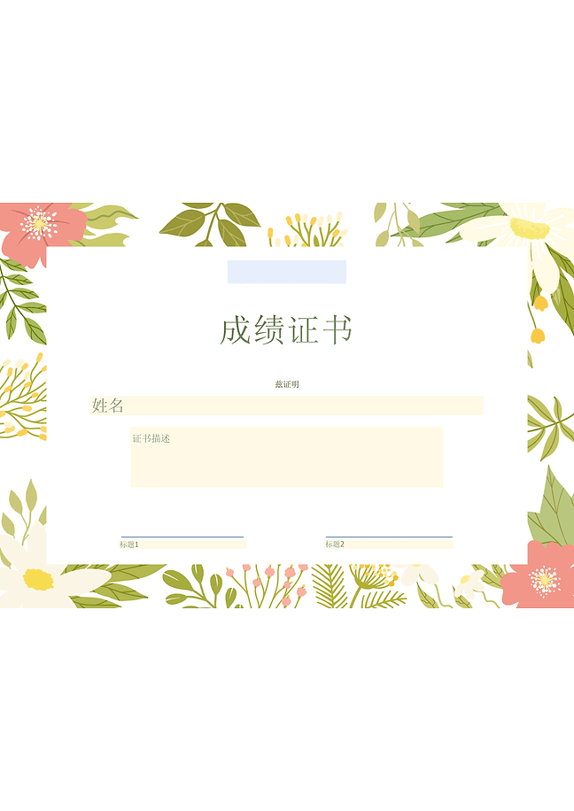 成绩证书表单 (花卉)