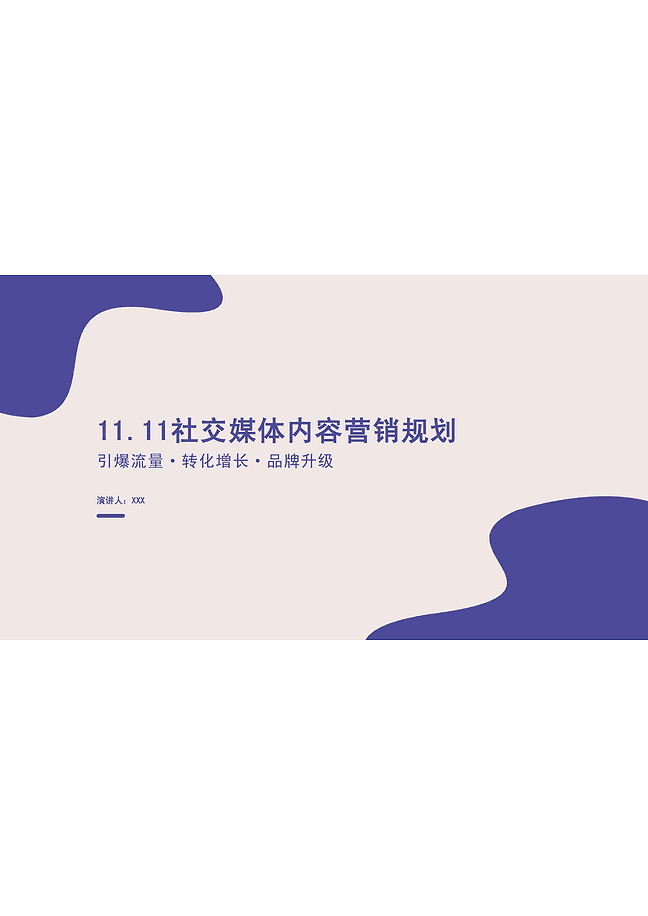 11.11 社交媒体内容营销规划 PPT 模版
