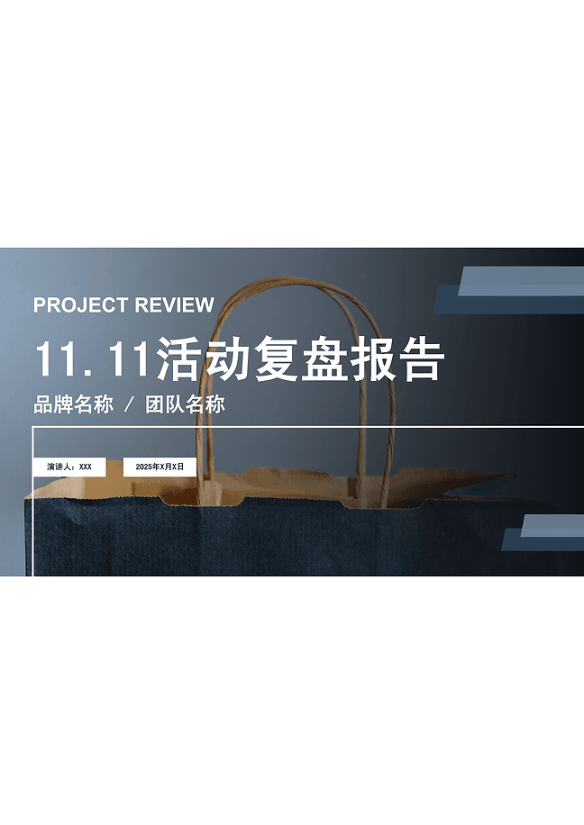 11.11 活动复盘报告 PPT 模版