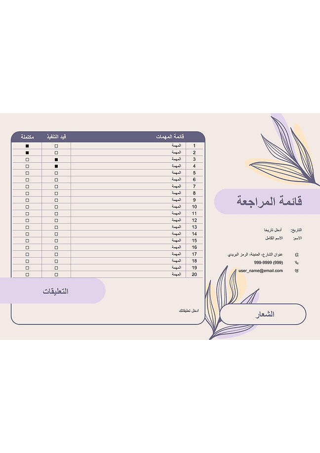 قائمة المراجعة (مزخرف)