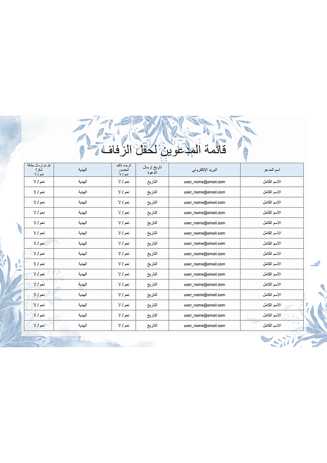 قائمة المدعوين لحفل الزفاف