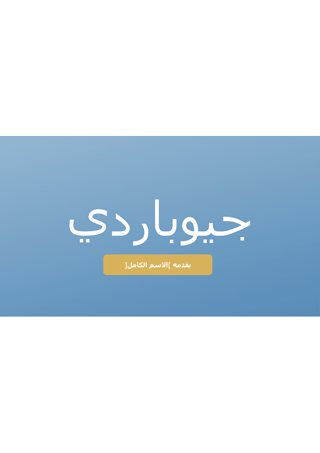مسابقة جيوباردي