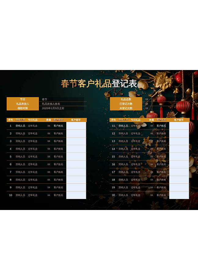 春节客户礼品登记表