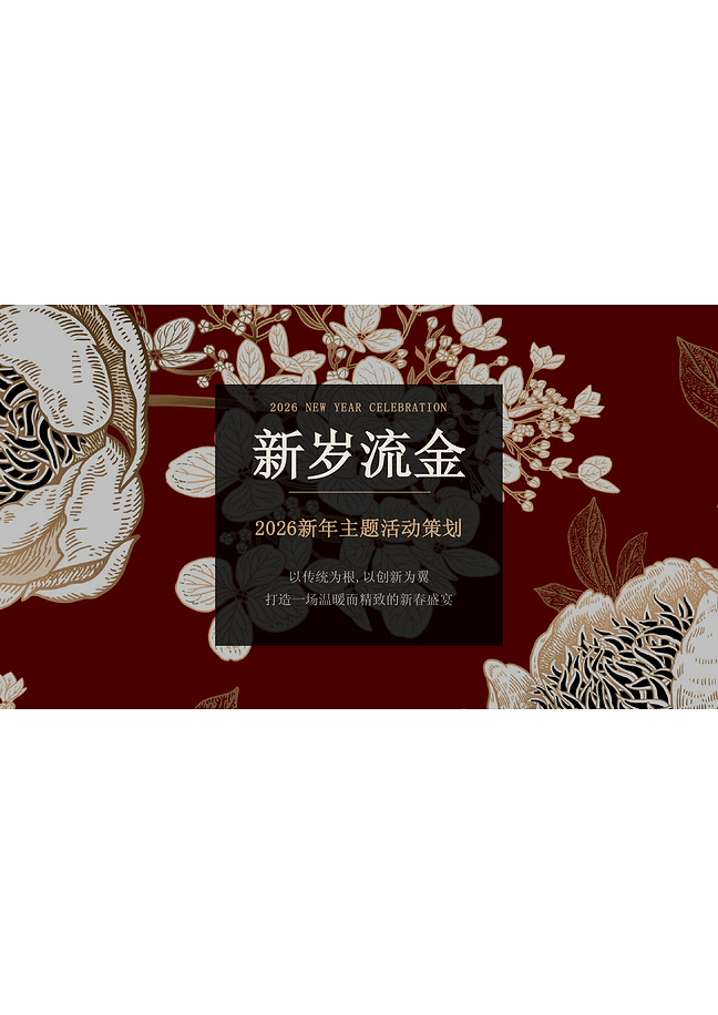 新年主题活动策划PPT