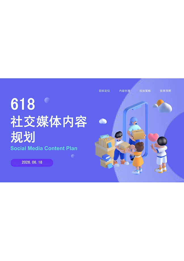 618社交媒体内容规划PPT