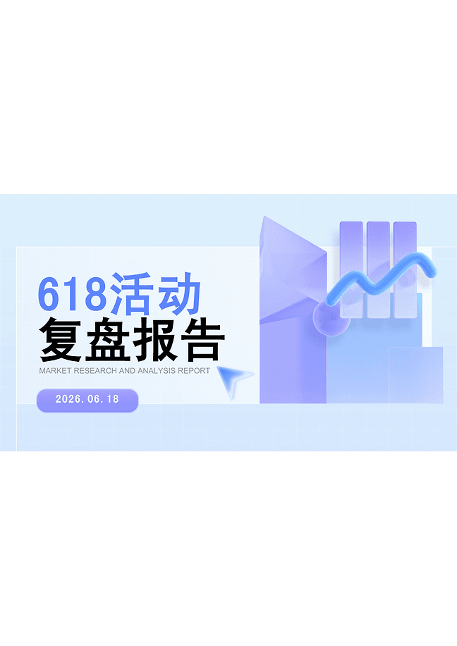 618活动复盘报告
