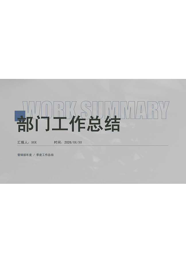 营销部年度季度工作总结