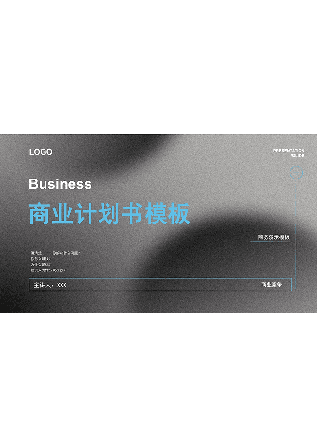 商业计划书