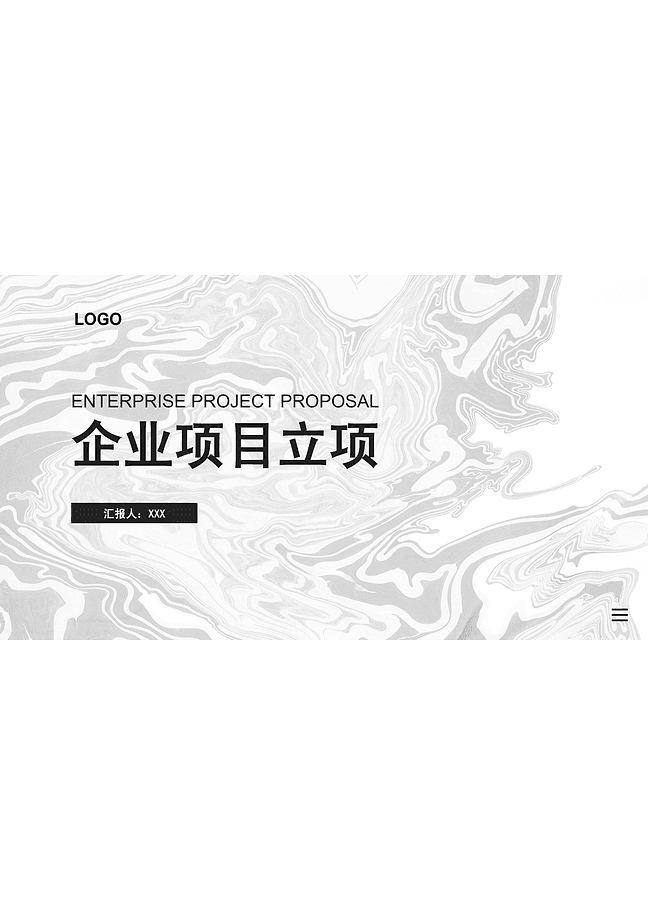 企业项目立项汇报
