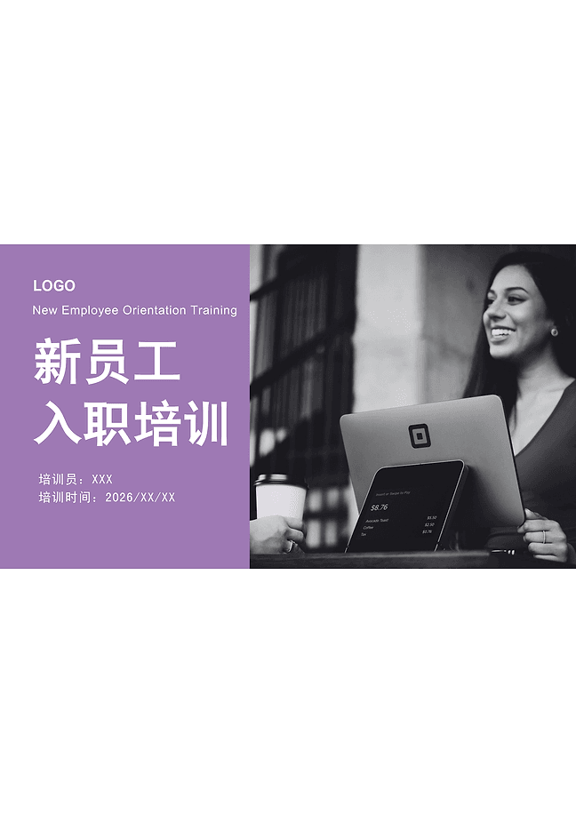 新员工入职培训