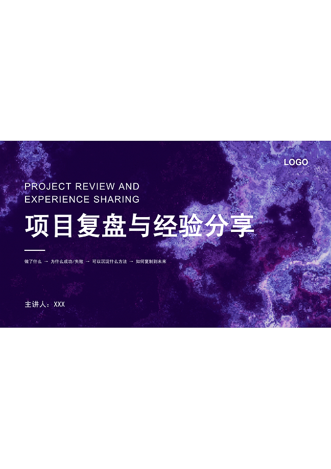 项目复盘与经验分享