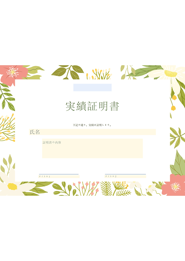 業績証明書 フォーム (花)