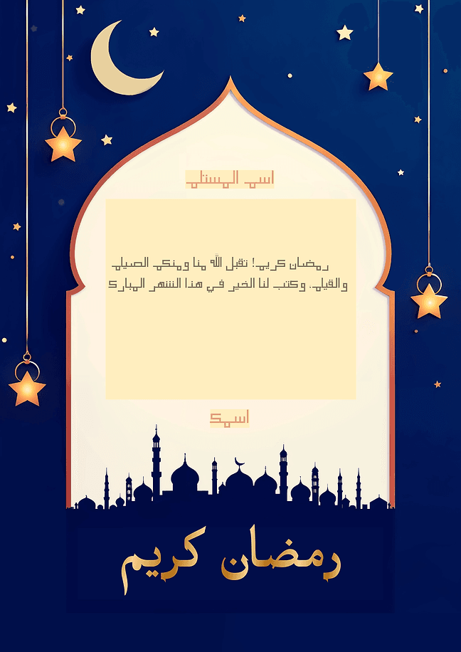 1 بطاقة تهنئة رمضان
