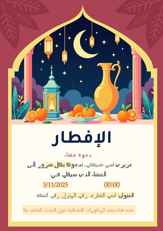 1 دعوة عشاء رمضان
