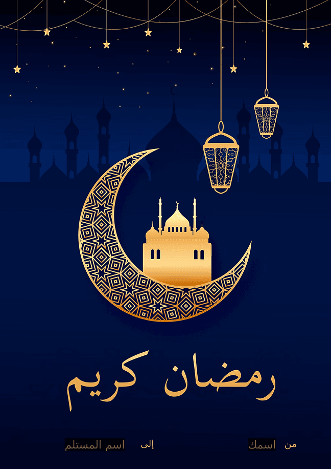 2 بطاقة تهنئة رمضان