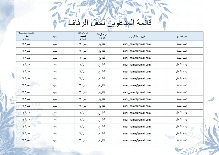 قائمة المدعوين لحفل الزفاف