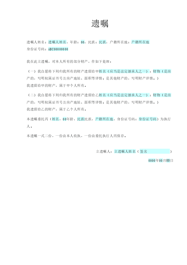 遗嘱