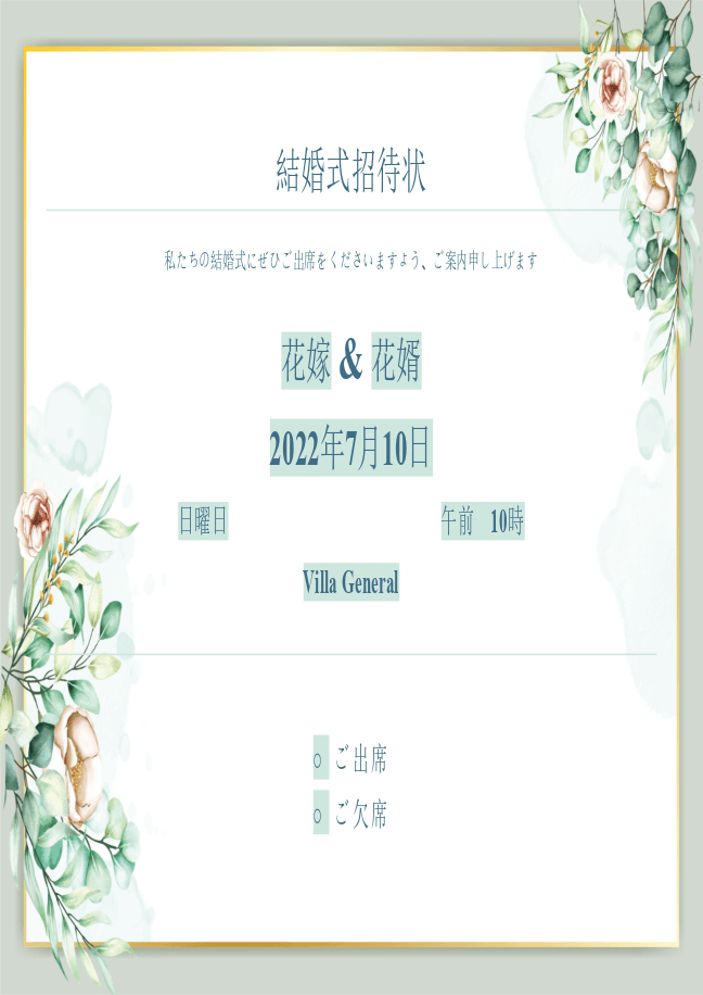 結婚式の招待状 フォーム