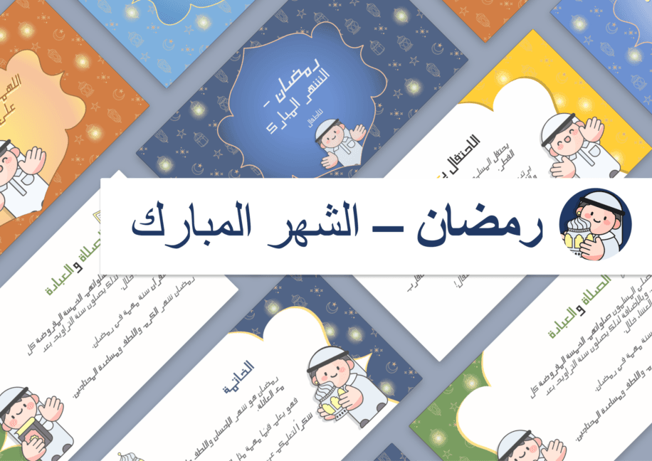 عرض تقديمي لرمضان للأطفال