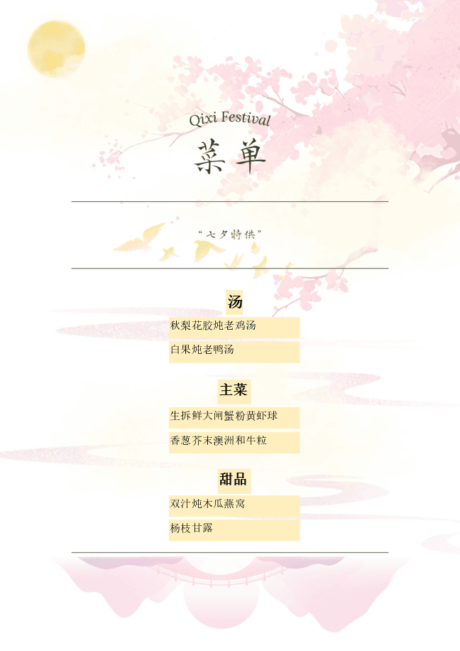 七夕佳肴特供菜单