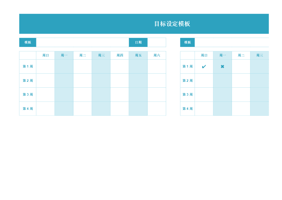目标设定工作表