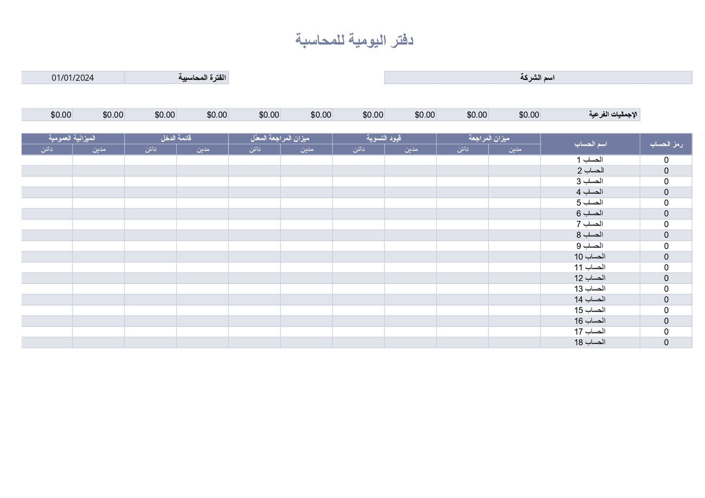 دفتر اليومية المحاسبي