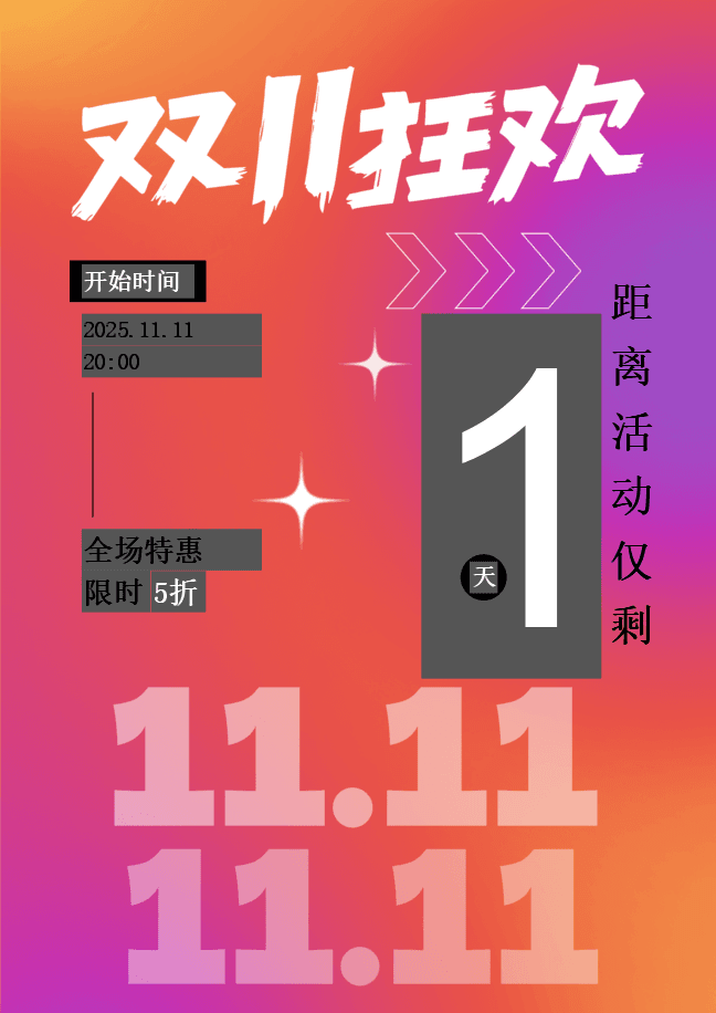 11.11 倒计时海报
