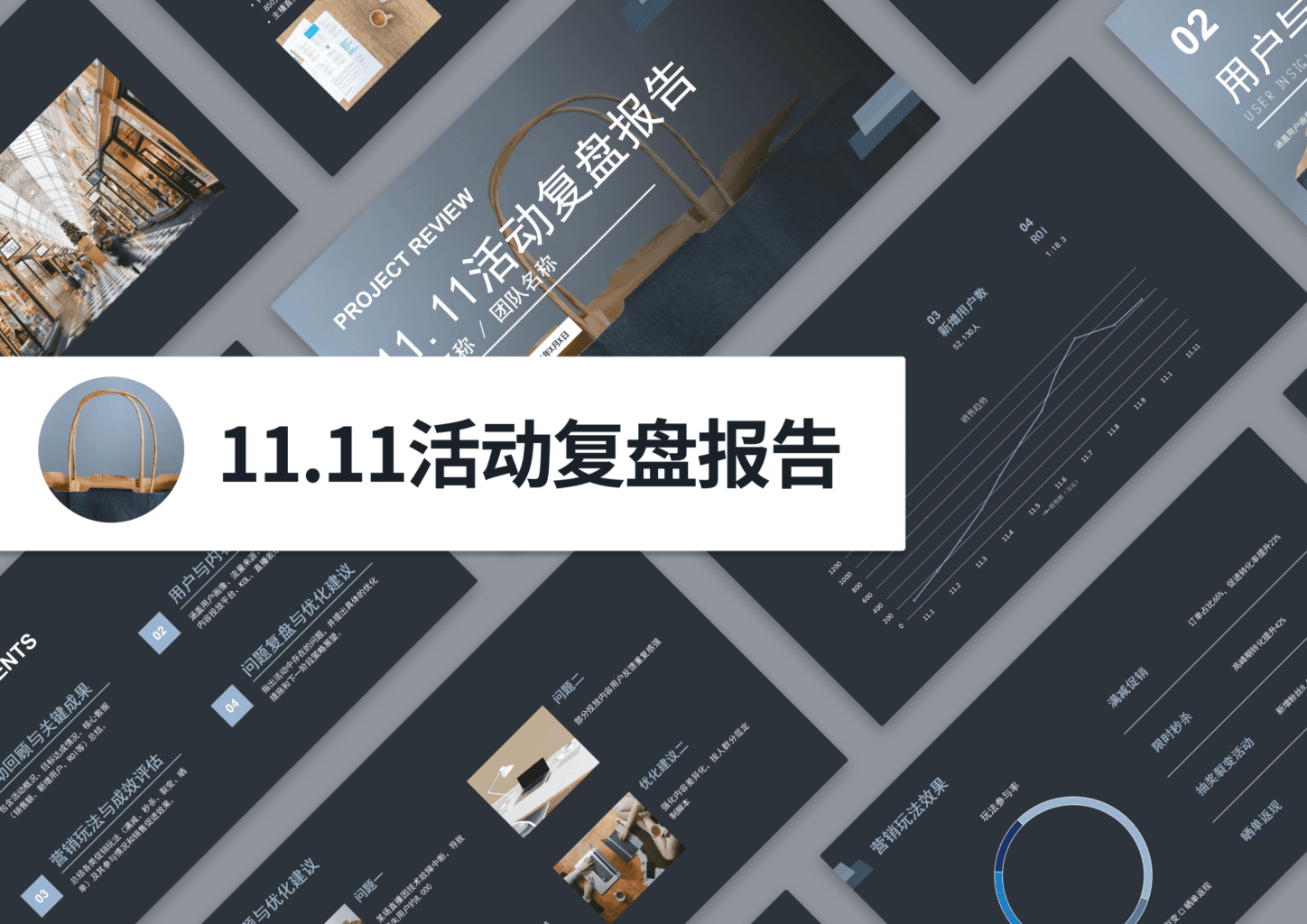 11.11 活动复盘报告 PPT 模版