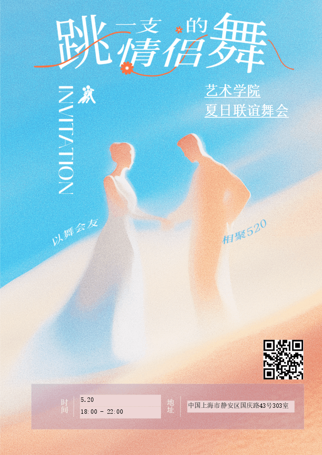 520联谊舞会邀请函