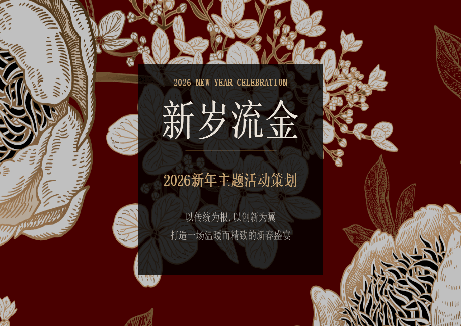 新年主题活动策划PPT模板