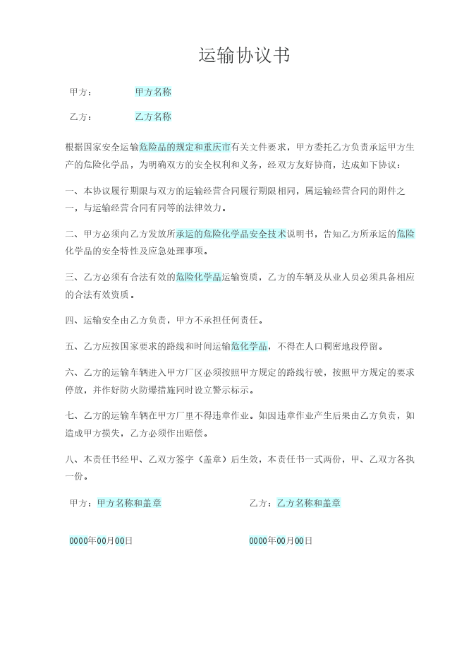 运输协议书