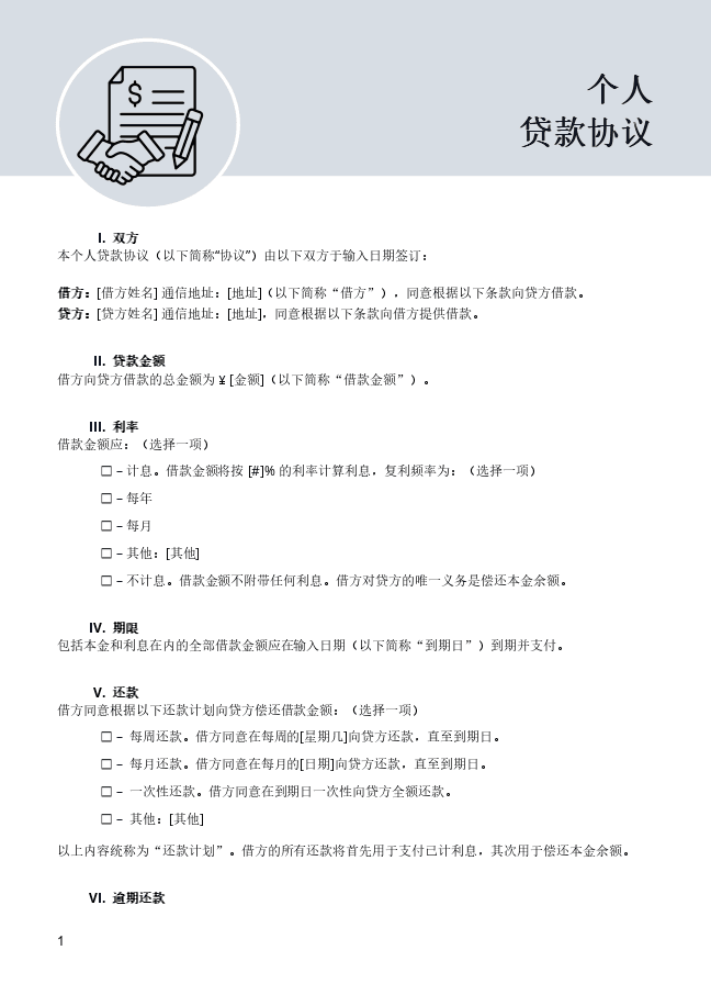 贷款协议模板6
