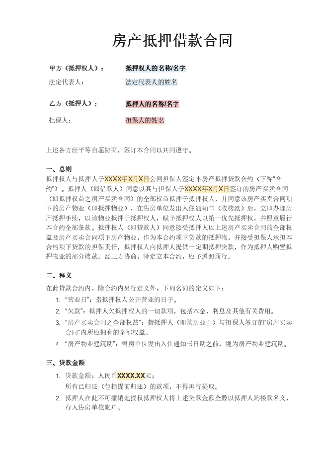 房产抵押借款合同