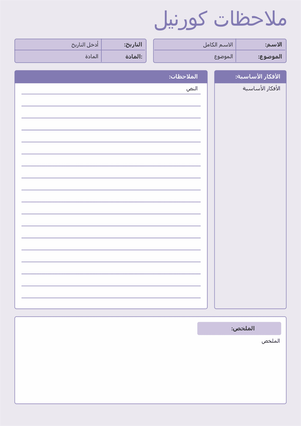 ملاحظات كورنيل