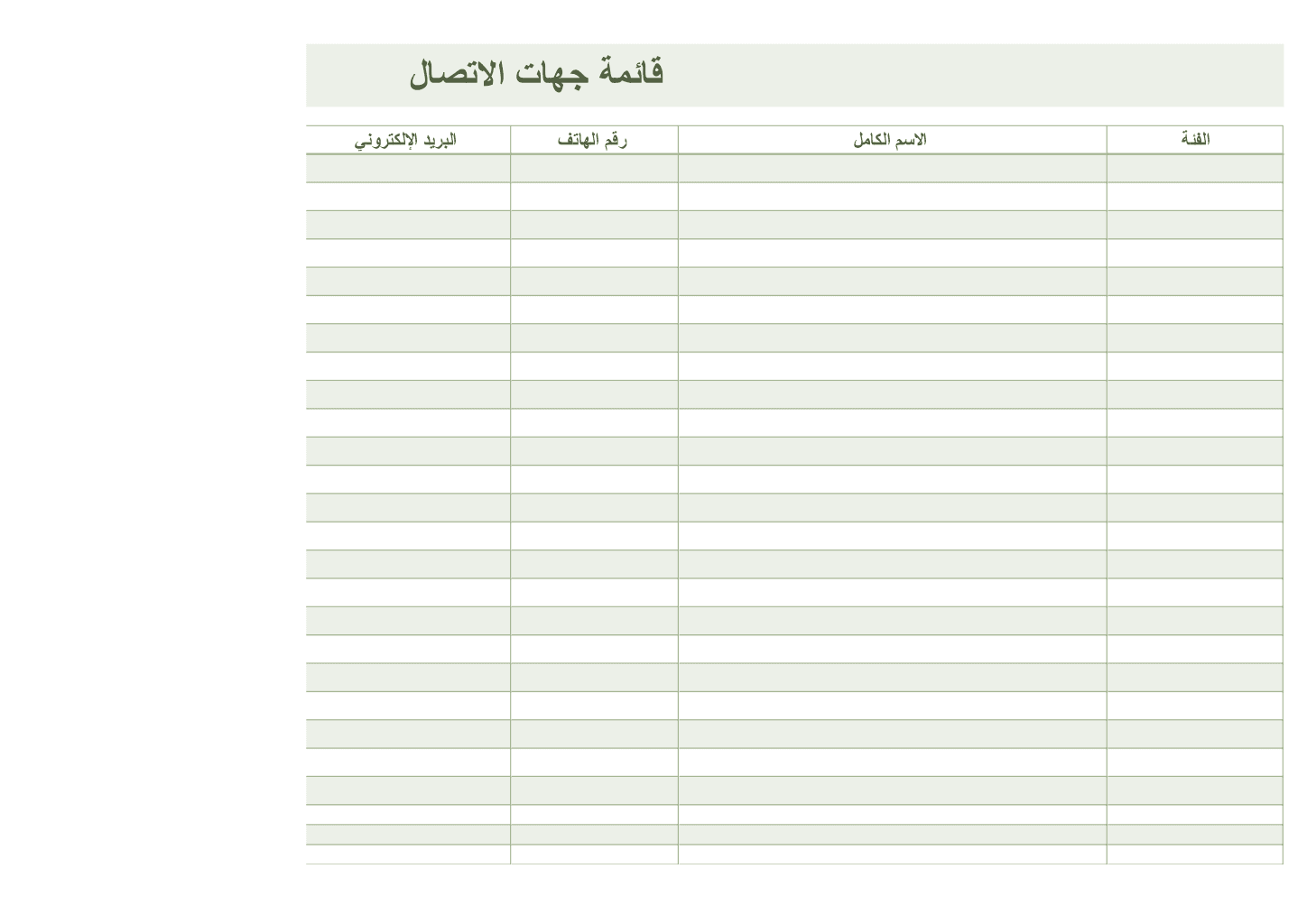 قائمة جهات الاتصال