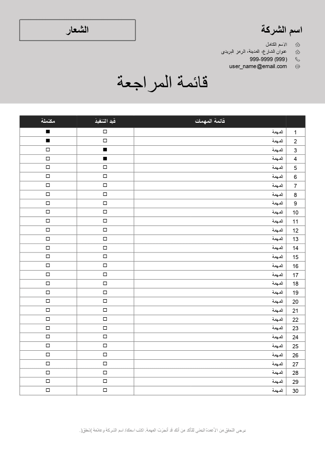 قائمة المراجعة 1