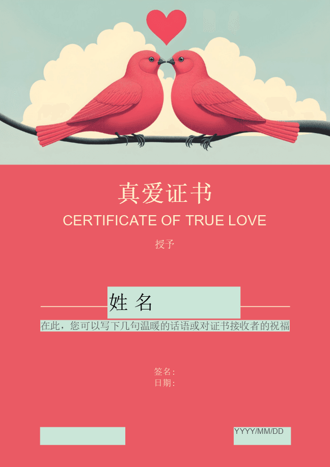 真爱证书 1