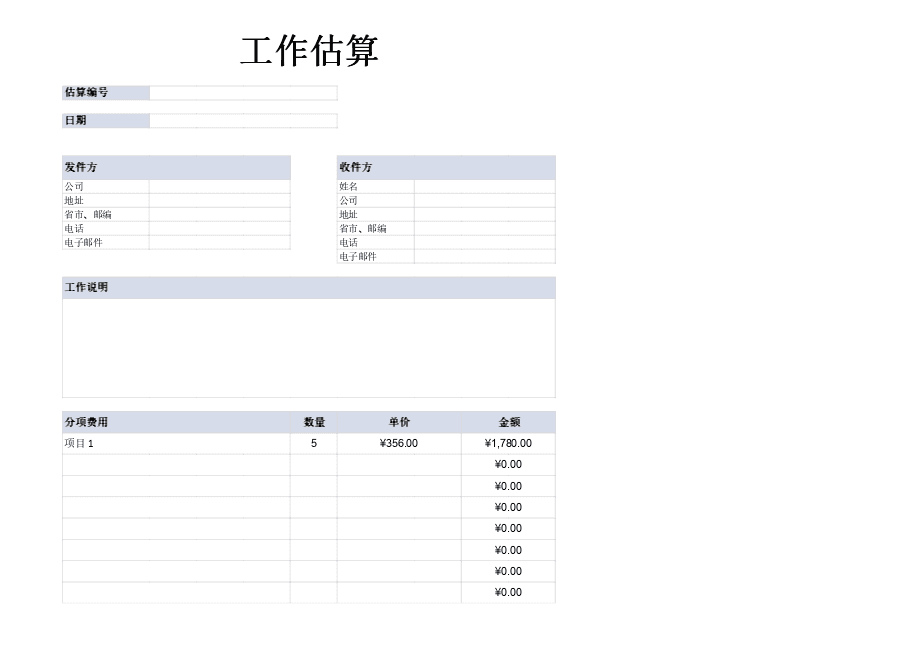 工作估算