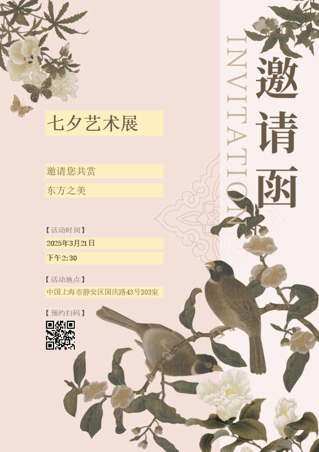 七夕艺术展邀请函