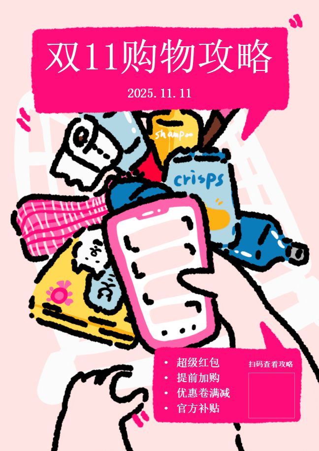 11.11 购物攻略海报