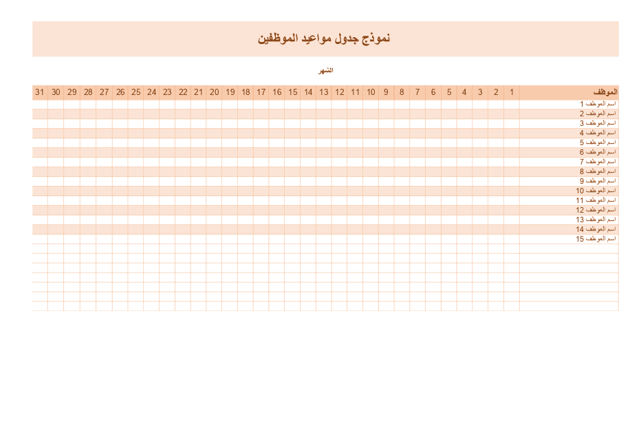 جدول الموظفين