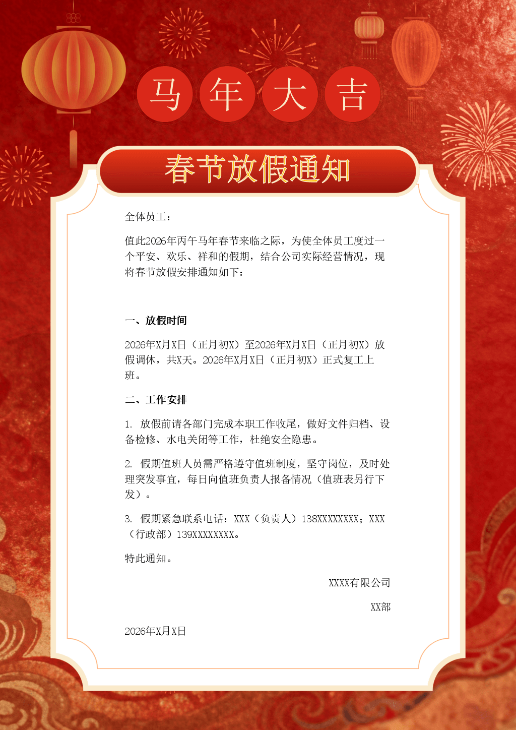 春节放假通知模板（企业版）