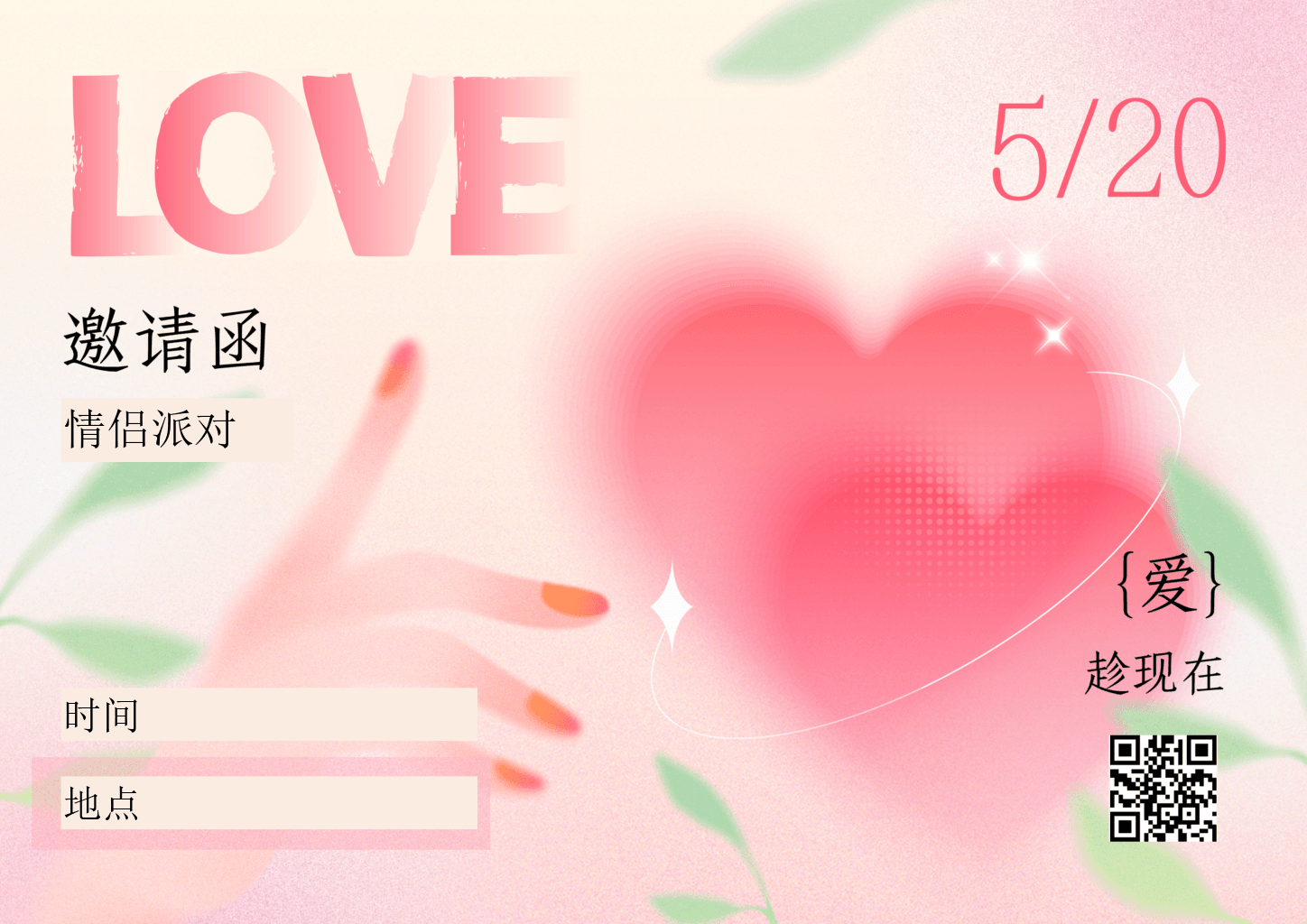 520爱心邀请函