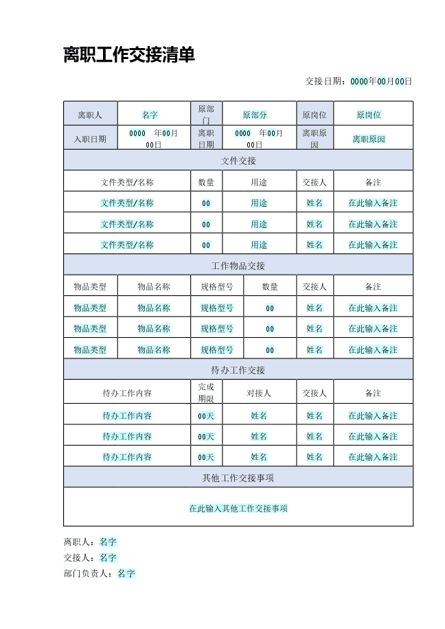 离职工作交接清单