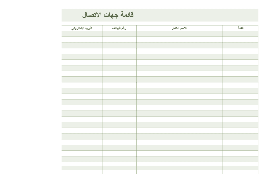 قائمة جهات الاتصال